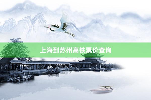 上海到苏州高铁票价查询