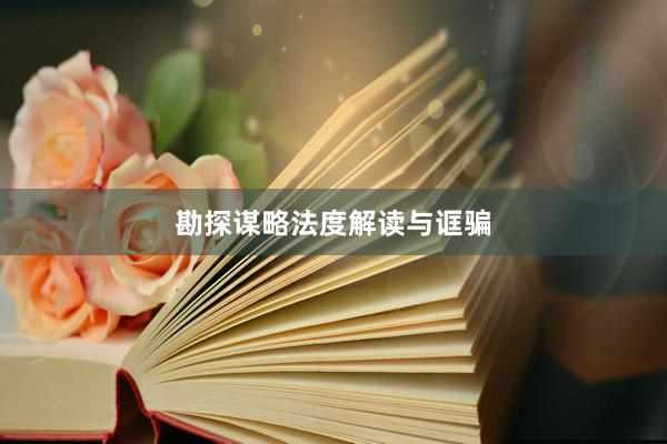 勘探谋略法度解读与诓骗